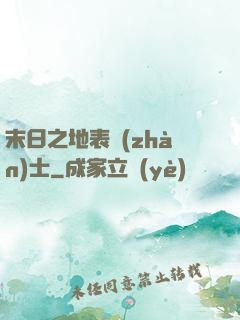 末日之地表戰(zhàn)士