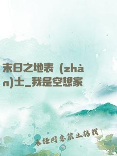 末日之地表戰(zhàn)士