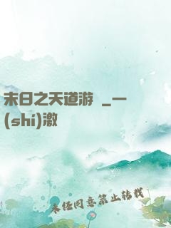 末日之天道游戲