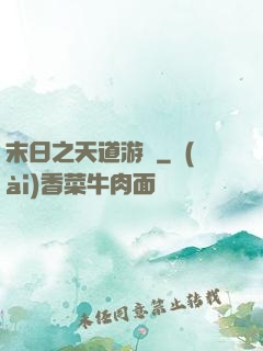 末日之天道游戲