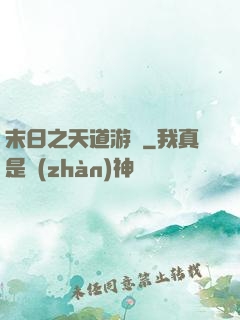 末日之天道游戲