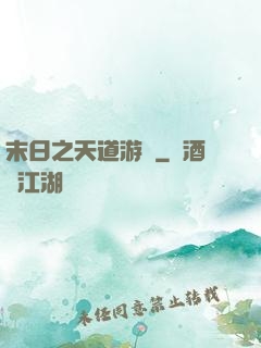 末日之天道游戲