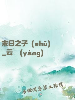 末日之子書(shū)