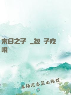 末日之子書