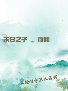 末日之子書