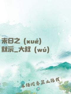 末日之學(xué)園默示