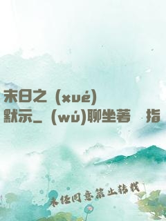 末日之學(xué)園默示