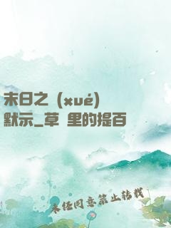 末日之學(xué)園默示