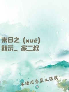 末日之學(xué)園默示