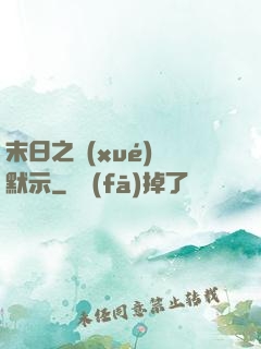 末日之學(xué)園默示