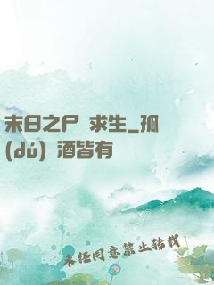 末日之尸縫求生
