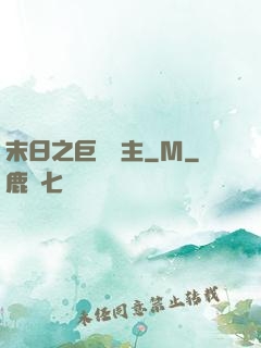 末日之巨龍飼主