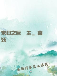 末日之巨龍飼主