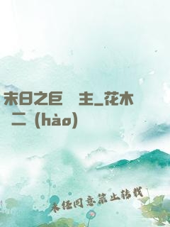末日之巨龍飼主