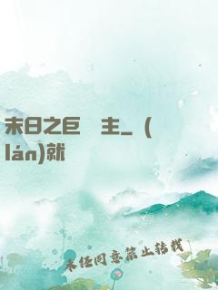 末日之巨龍飼主