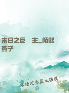 末日之巨龍飼主
