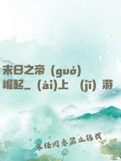 末日之帝國(guó)崛起