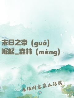 末日之帝國(guó)崛起