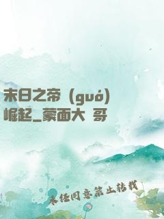 末日之帝國(guó)崛起