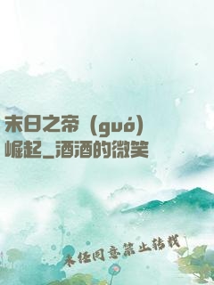 末日之帝國(guó)崛起