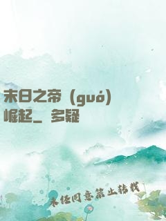 末日之帝國(guó)崛起