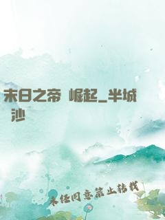 末日之帝國崛起