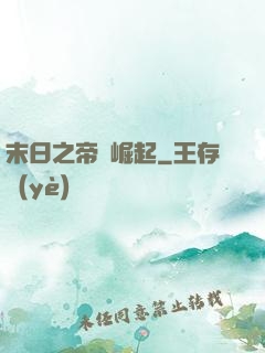 末日之帝國崛起