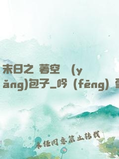 末日之帶著空間養(yǎng)包子