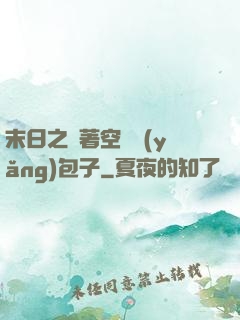 末日之帶著空間養(yǎng)包子