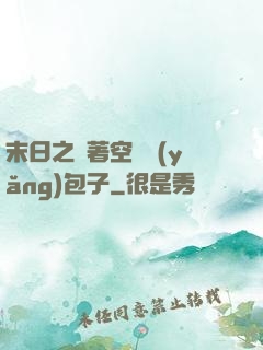 末日之帶著空間養(yǎng)包子