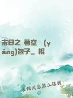 末日之帶著空間養(yǎng)包子