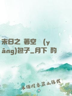 末日之帶著空間養(yǎng)包子