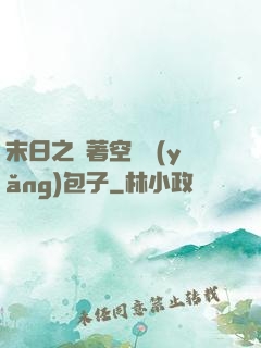 末日之帶著空間養(yǎng)包子