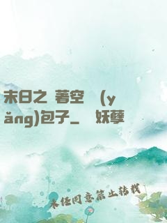 末日之帶著空間養(yǎng)包子