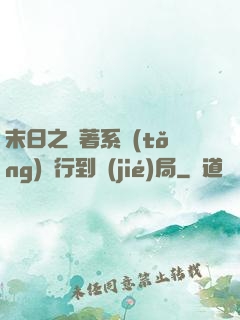 末日之帶著系統(tǒng)橫行到結(jié)局