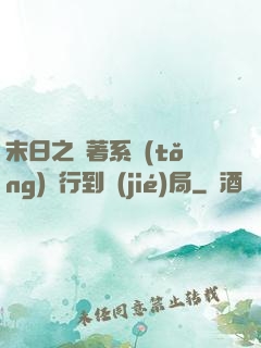 末日之帶著系統(tǒng)橫行到結(jié)局