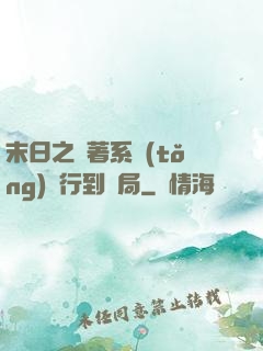 末日之帶著系統(tǒng)橫行到結局