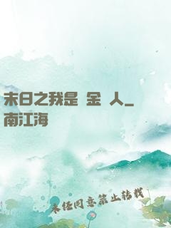末日之我是賞金獵人
