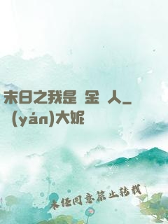 末日之我是賞金獵人