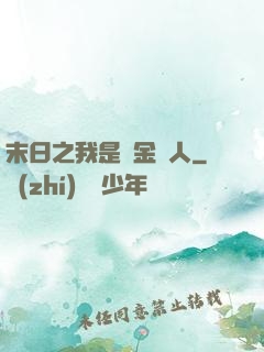 末日之我是賞金獵人