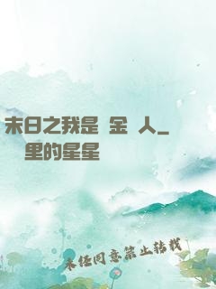 末日之我是賞金獵人