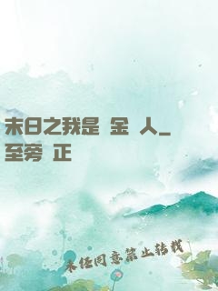 末日之我是賞金獵人