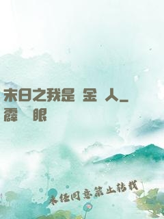 末日之我是賞金獵人