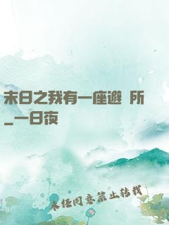末日之我有一座避難所