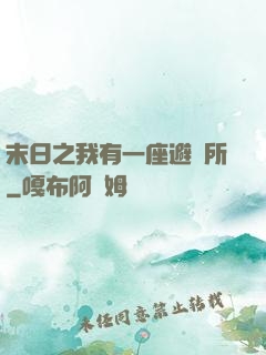 末日之我有一座避難所