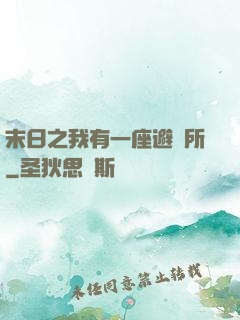 末日之我有一座避難所