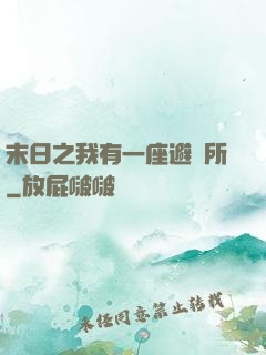末日之我有一座避難所