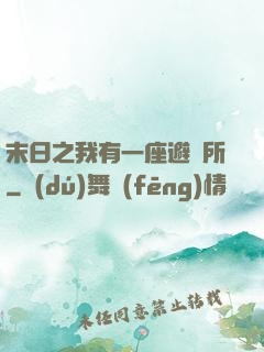 末日之我有一座避難所