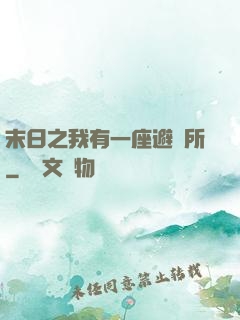末日之我有一座避難所