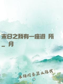 末日之我有一座避難所